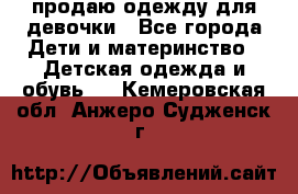 продаю одежду для девочки - Все города Дети и материнство » Детская одежда и обувь   . Кемеровская обл.,Анжеро-Судженск г.